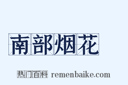 南部烟花録是什么意思的图片